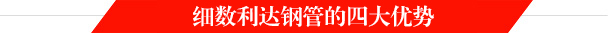利達(dá)鋼管廠家四大優(yōu)勢(shì) 利達(dá)鋼管廠家四大優(yōu)勢(shì)